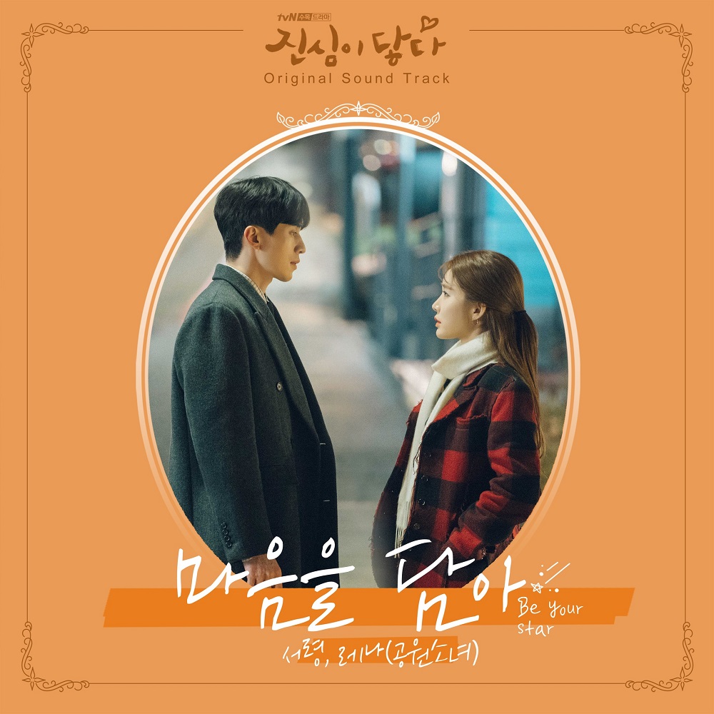Seoryoung, Lena – 마음을 담아 (Be Your Star) (Touch Your Heart OST Part 4)