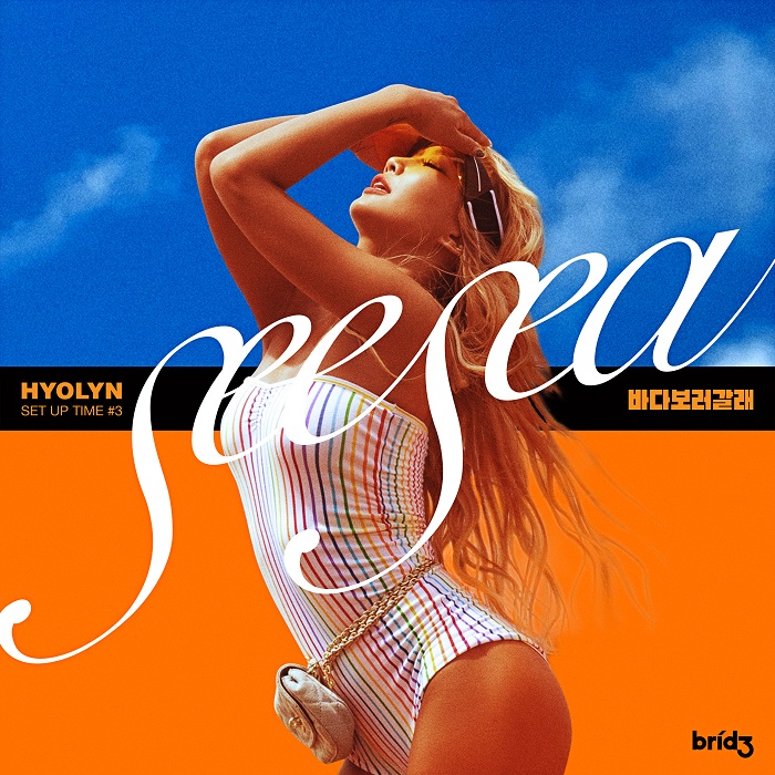 Hyolyn – 바다보러갈래 (SEE SEA)