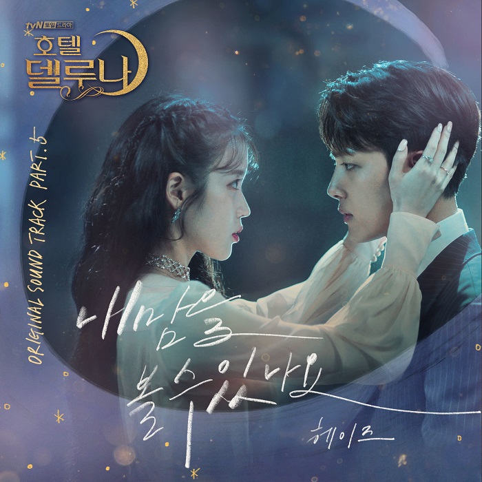 HEIZE – 내 맘을 볼 수 있나요 (Can You See My Heart)